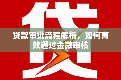 吉隆贷款审批流程解析，如何高效通过金融审核