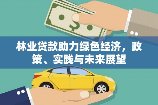 吉隆林业贷款助力绿色经济，政策、实践与未来展望