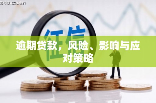 吉隆逾期贷款，风险、影响与应对策略