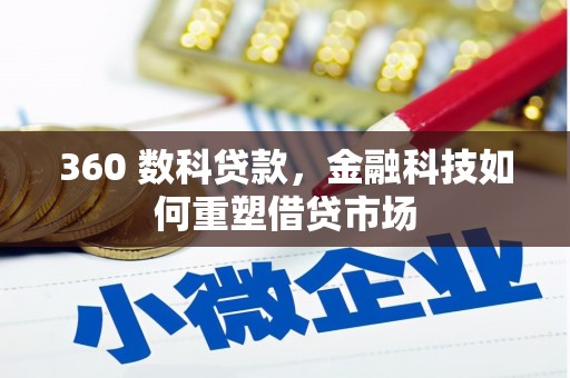 吉隆360 数科贷款，金融科技如何重塑借贷市场