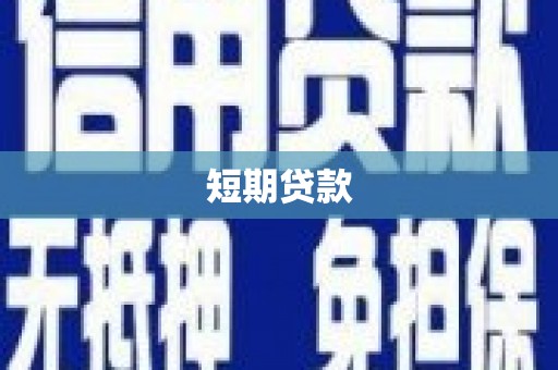 吉隆短期贷款