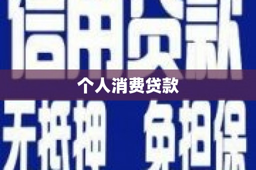 吉隆个人消费贷款