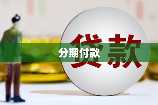 吉隆分期付款