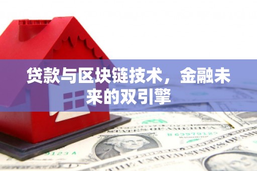 吉隆贷款与区块链技术，金融未来的双引擎