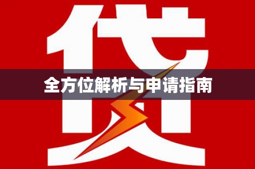 吉隆全方位解析与申请指南