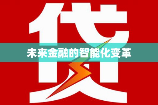 吉隆未来金融的智能化变革