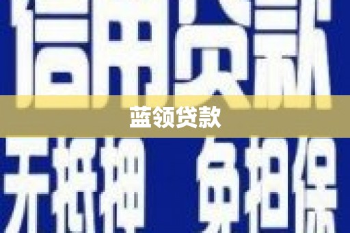 吉隆蓝领贷款
