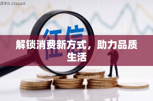 吉隆解锁消费新方式，助力品质生活