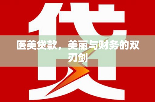 吉隆医美贷款，美丽与财务的双刃剑