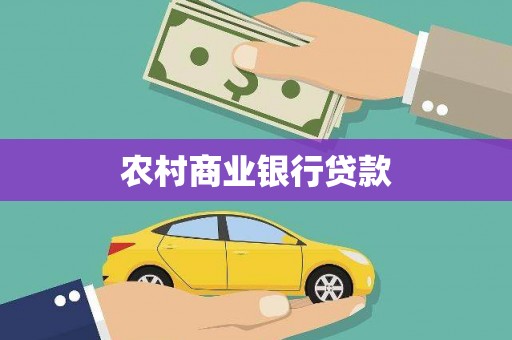 吉隆农村商业银行贷款