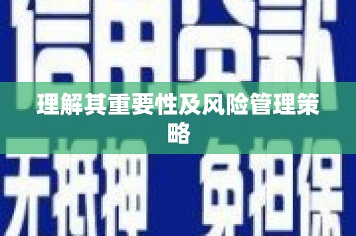 吉隆理解其重要性及风险管理策略
