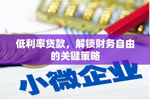 吉隆低利率贷款，解锁财务自由的关键策略