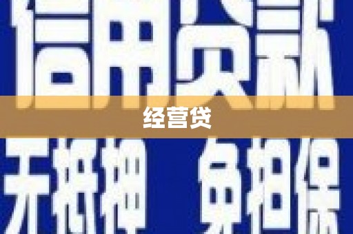 吉隆经营贷