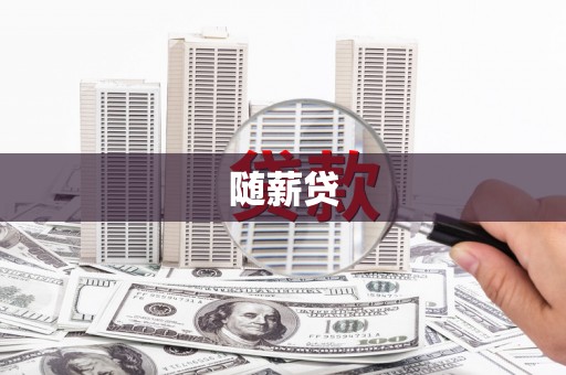吉隆随薪贷