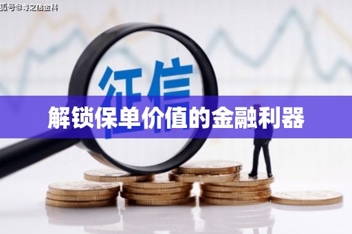 吉隆解锁保单价值的金融利器