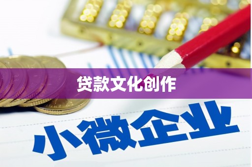 吉隆贷款文化创作