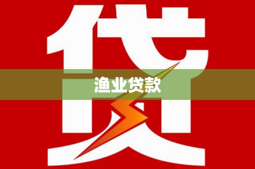 吉隆渔业贷款