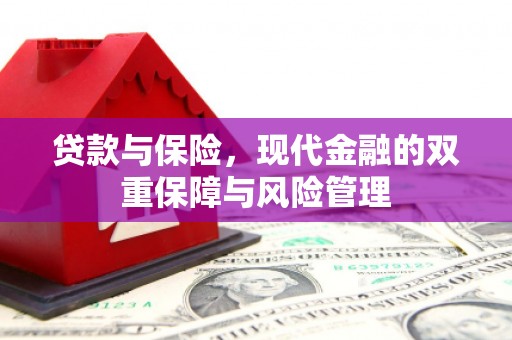 吉隆贷款与保险，现代金融的双重保障与风险管理