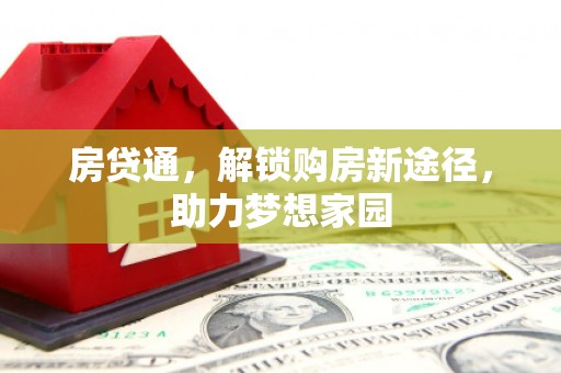 吉隆房贷通，解锁购房新途径，助力梦想家园