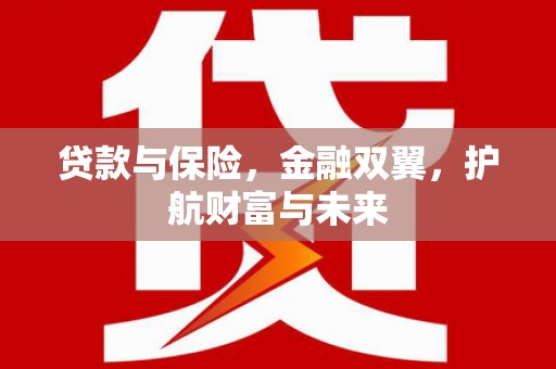 吉隆贷款与保险，金融双翼，护航财富与未来
