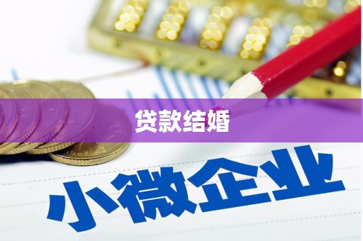 吉隆贷款结婚