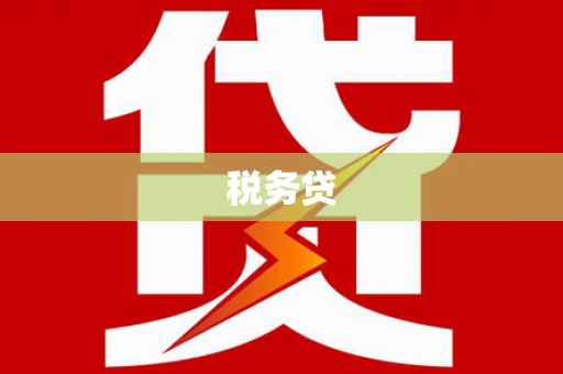吉隆税务贷