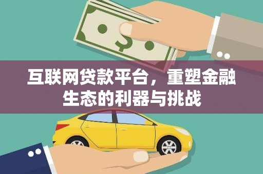 吉隆互联网贷款平台，重塑金融生态的利器与挑战