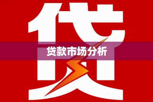 吉隆贷款市场分析