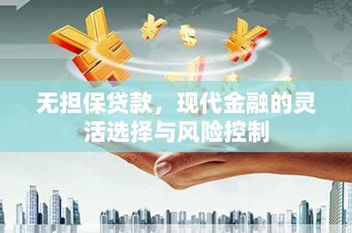 吉隆无担保贷款，现代金融的灵活选择与风险控制