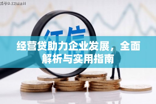吉隆经营贷助力企业发展，全面解析与实用指南