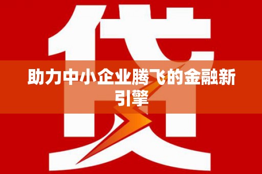 吉隆助力中小企业腾飞的金融新引擎