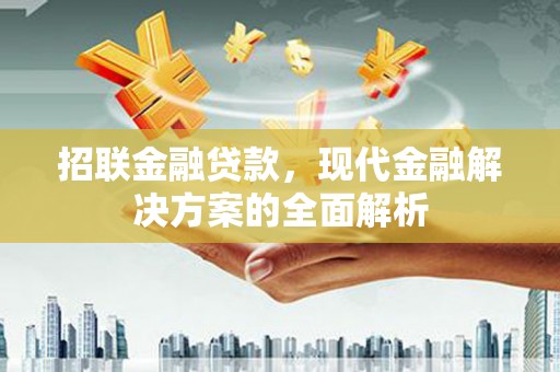 吉隆招联金融贷款，现代金融解决方案的全面解析