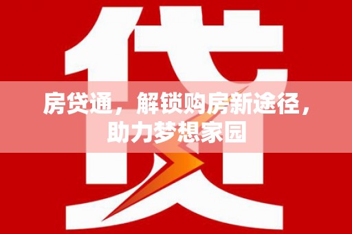 吉隆房贷通，解锁购房新途径，助力梦想家园