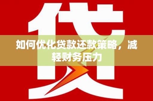 吉隆如何优化贷款还款策略，减轻财务压力