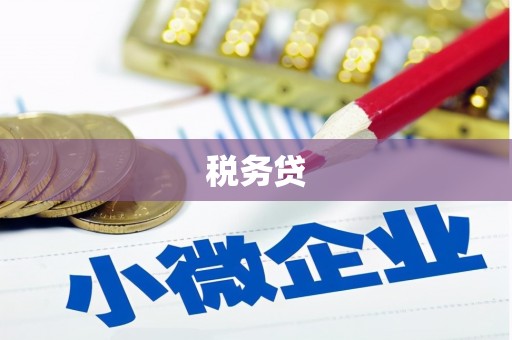 吉隆税务贷