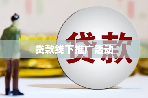 吉隆贷款线下推广活动