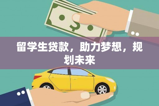 吉隆留学生贷款，助力梦想，规划未来