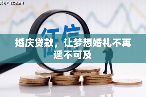 吉隆婚庆贷款，让梦想婚礼不再遥不可及