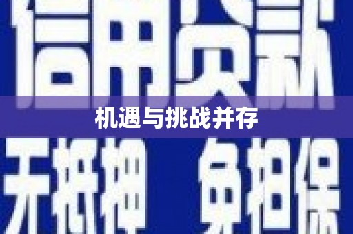 吉隆机遇与挑战并存