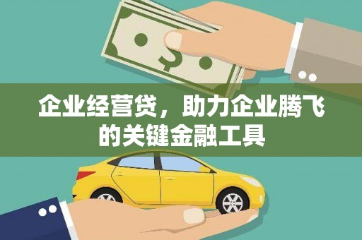 吉隆企业经营贷，助力企业腾飞的关键金融工具