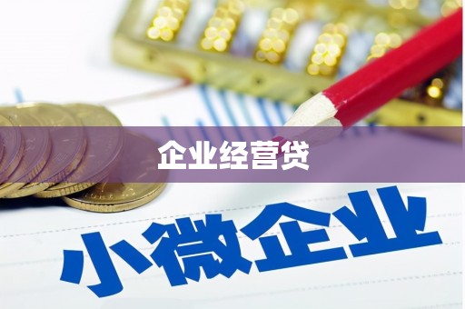 吉隆企业经营贷