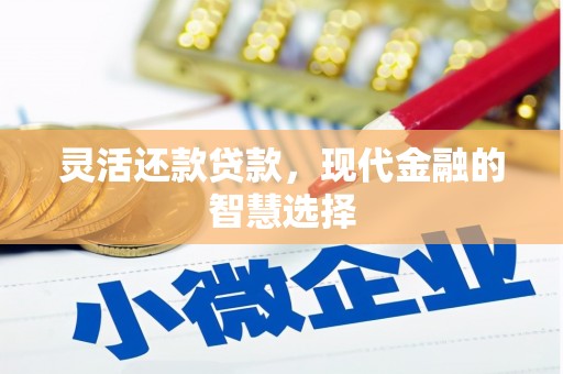 吉隆灵活还款贷款，现代金融的智慧选择