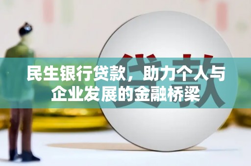 吉隆民生银行贷款，助力个人与企业发展的金融桥梁