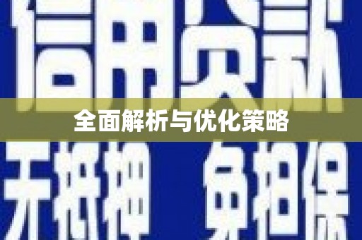 吉隆全面解析与优化策略