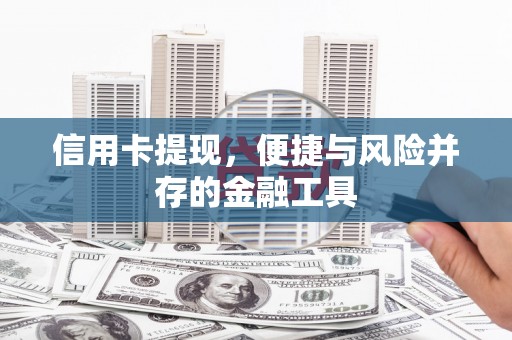 吉隆信用卡提现，便捷与风险并存的金融工具
