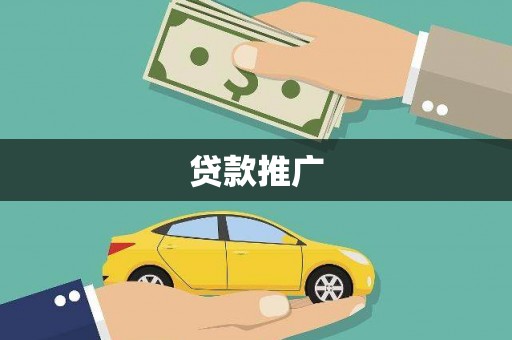 吉隆贷款推广