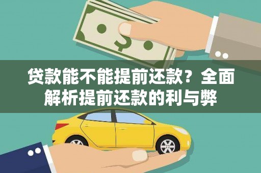 吉隆贷款能不能提前还款？全面解析提前还款的利与弊