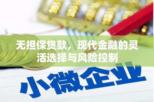 吉隆无担保贷款，现代金融的灵活选择与风险控制