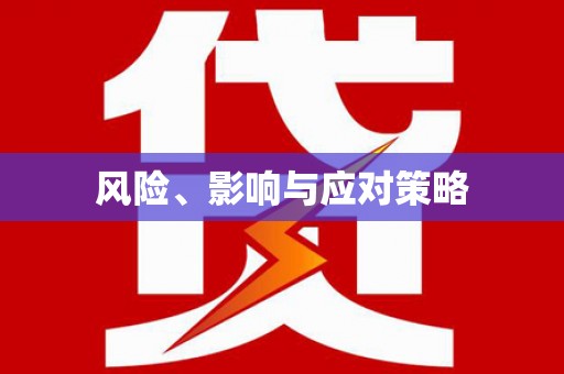 吉隆风险、影响与应对策略
