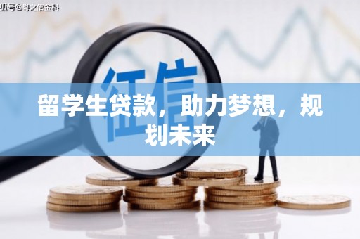 吉隆留学生贷款，助力梦想，规划未来